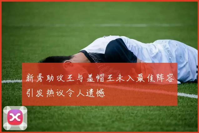 新秀助攻王与盖帽王未入最佳阵容引发热议令人遗憾