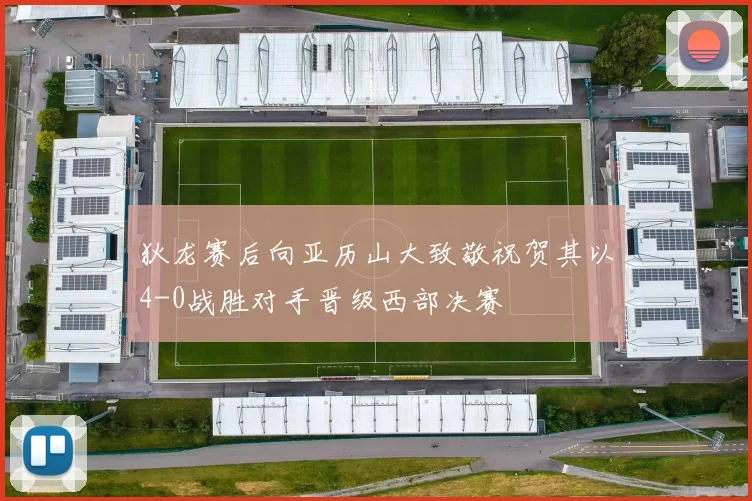 狄龙赛后向亚历山大致敬祝贺其以4-0战胜对手晋级西部决赛