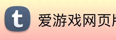 爱游戏网页版入口 Logo